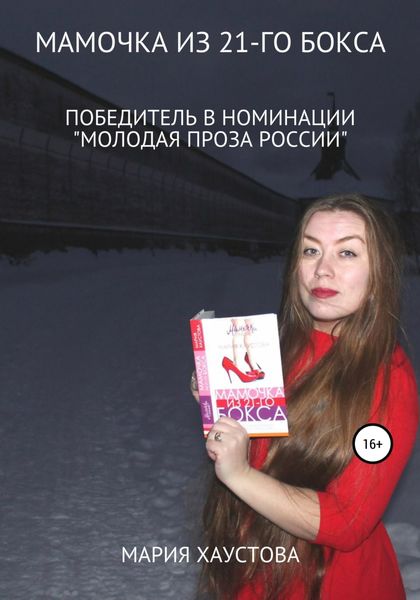 Обложка книги  «Мамочка из 21-го бокса»