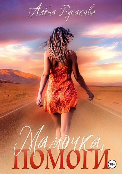 Обложка книги  «Мамочка, помоги»