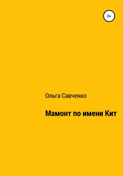 Обложка книги  «Мамонт по имени Кит»