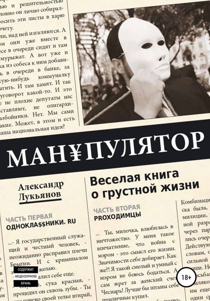 Обложка книги  «МАН¥ПУЛЯТОР. Веселая книга о грустной жизни»