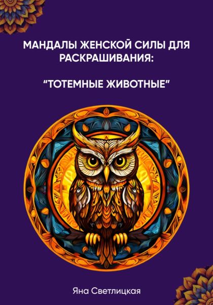 Обложка книги  «Мандалы женской силы для раскрашивания: тотемные животные»