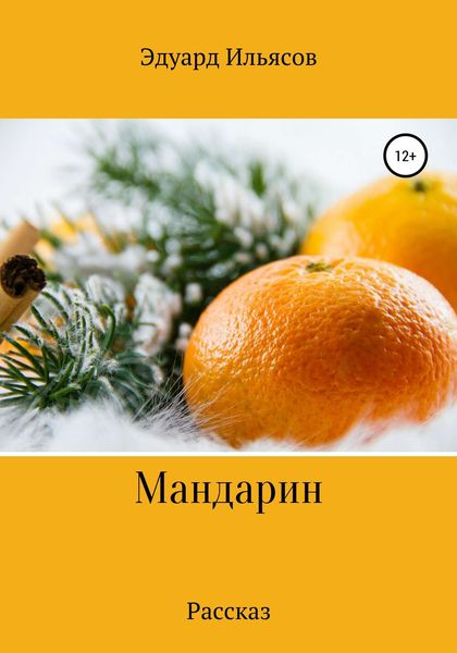 Обложка книги  «Мандарин»