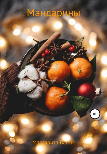 Обложка книги  «Мандарины»