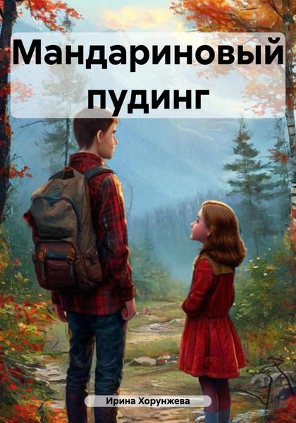 Обложка книги  «Мандариновый пудинг»