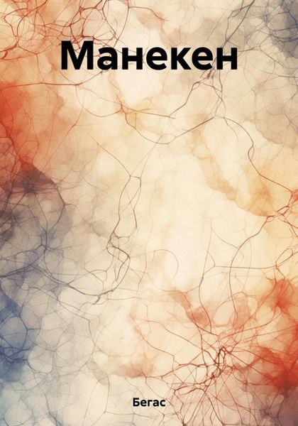 Обложка книги  «Манекен»