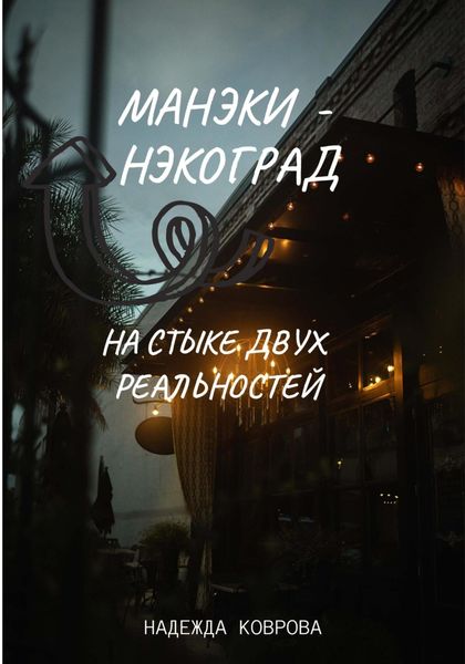 Обложка книги  «Манэки-нэкоград. На стыке двух реальностей»