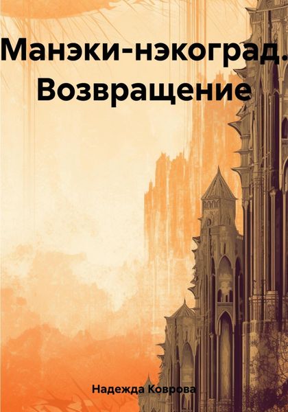 Обложка книги  «Манэки-нэкоград. Возвращение»