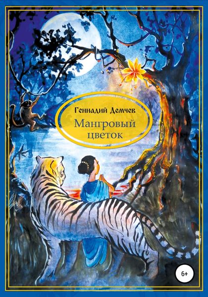 Обложка книги  «Мангровый цветок»