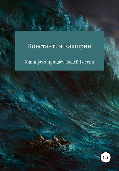 Обложка книги  «Манифест процветающей России»