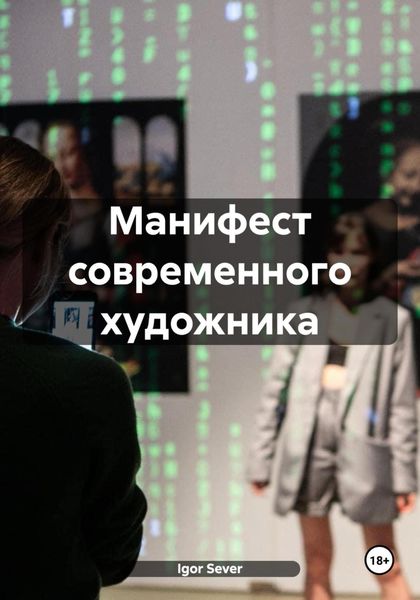 Обложка книги  «Манифест современного художника»