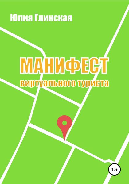 Обложка книги  «Манифест виртуального туриста»