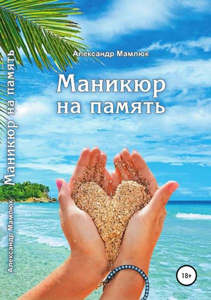 Обложка книги  «Маникюр на память»