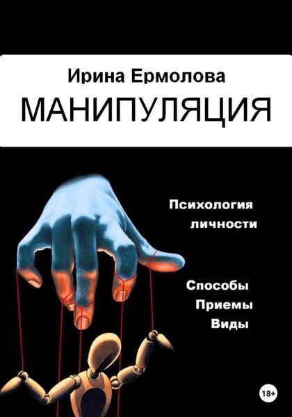 Обложка книги  «Манипуляция»