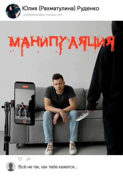Обложка книги  «Манипуляция»