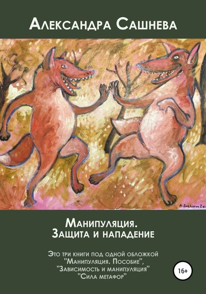 Обложка книги  «Манипуляция. Защита и нападение»