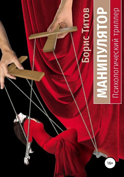 Обложка книги  «Манипулятор»