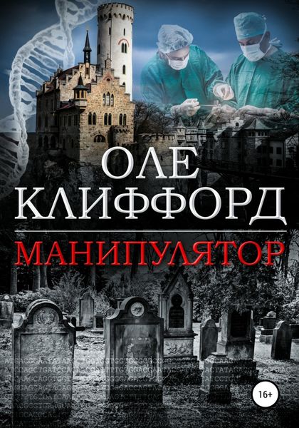 Обложка книги  «Манипулятор»