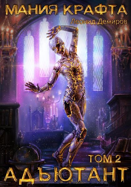 Обложка книги  «Мания крафта. Том 2. Адъютант»