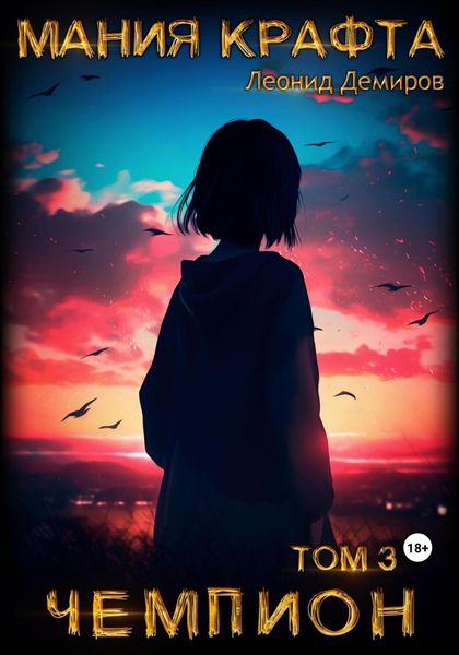 Обложка книги  «Мания крафта. Том 3. Чемпион»