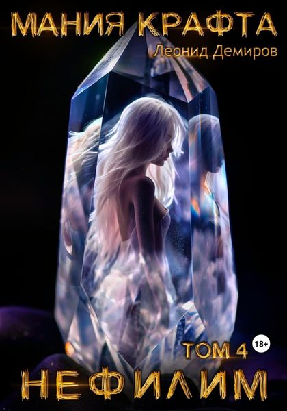 Обложка книги  «Мания крафта. Том 4. Нефилим»