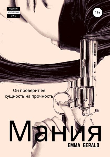 Обложка книги  «Mания»