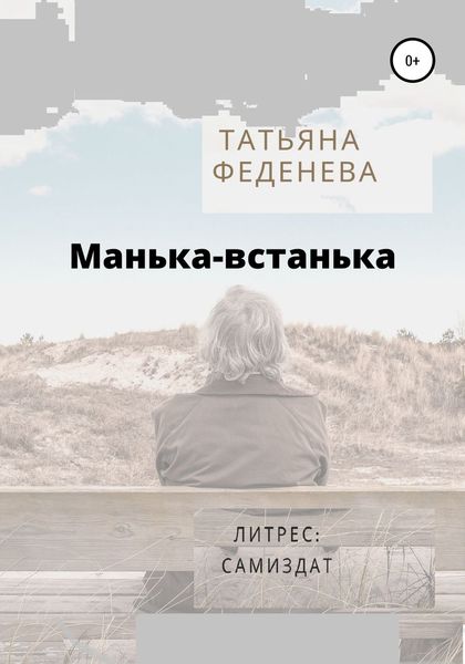 Обложка книги  «Манька-встанька»