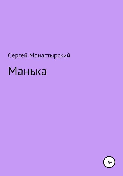 Обложка книги  «Манька»