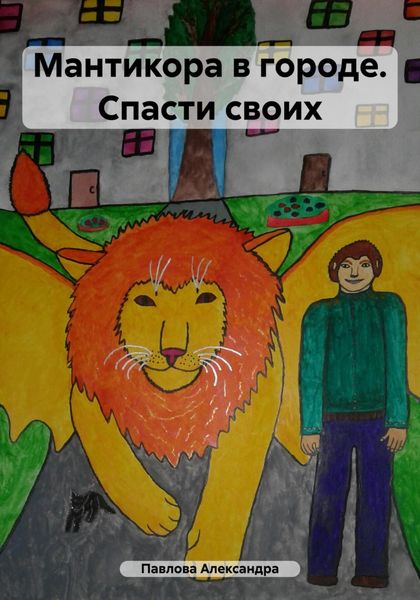 Обложка книги  «Мантикора в городе. Спасти своих»