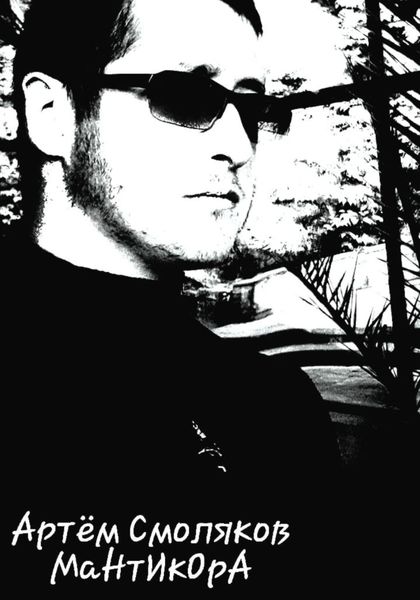 Обложка книги  «Мантикора»