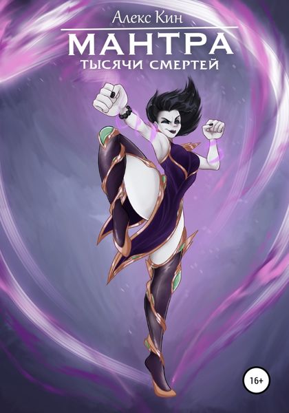 Обложка книги  «Мантра тысячи смертей»