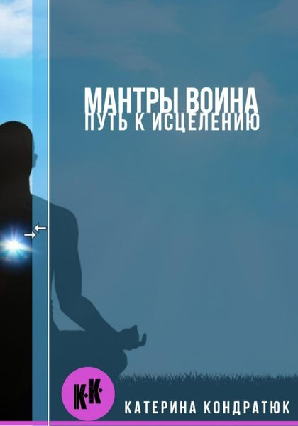 Обложка книги  «Мантры воина. Путь к исцелению»