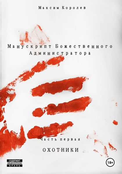Обложка книги  «Манускрипт Божественного Администратора. Часть первая. Охотники»