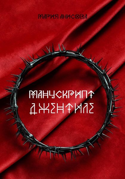 Обложка книги  «Манускрипт Джентиле»