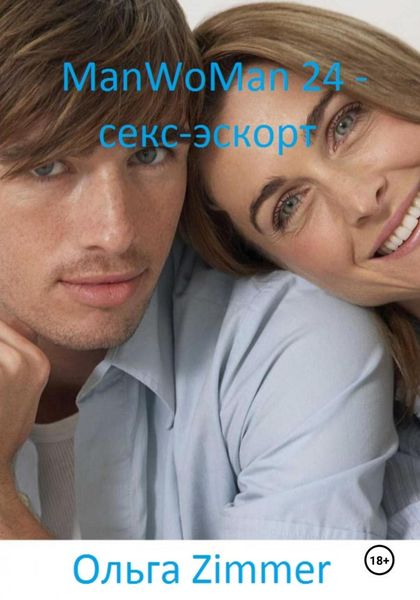 Обложка книги  «ManWoMan 24 – секс-эскорт»