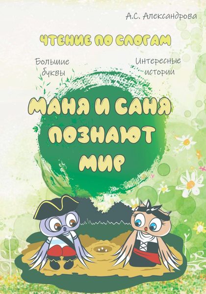 Обложка книги  «Маня и Саня познают мир»