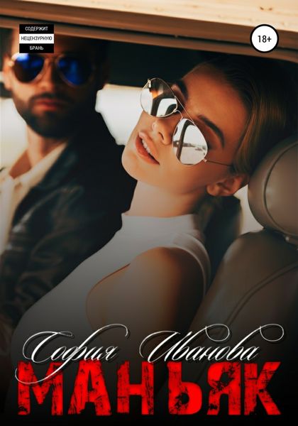 Обложка книги  «Маньяк»