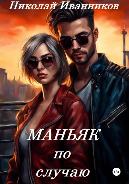 Обложка книги  «Маньяк по случаю»