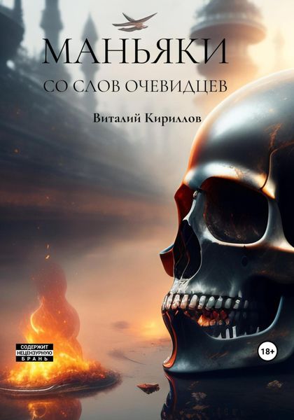 Обложка книги  «Маньяки со слов очевидцев»