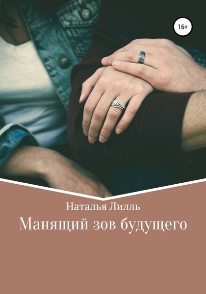 Обложка книги  «Манящий зов будущего»