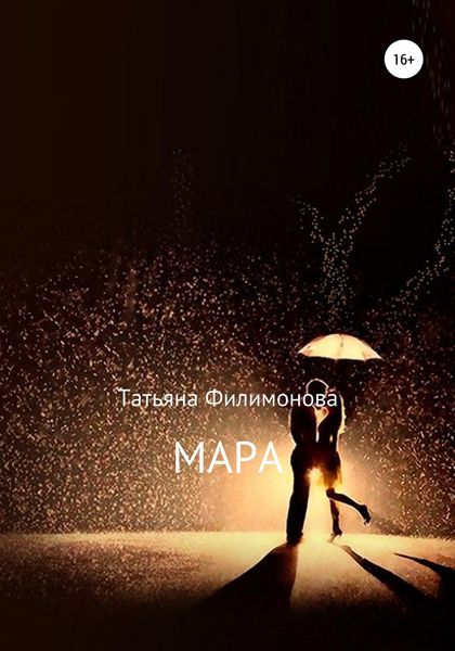 Обложка книги  «Мара»