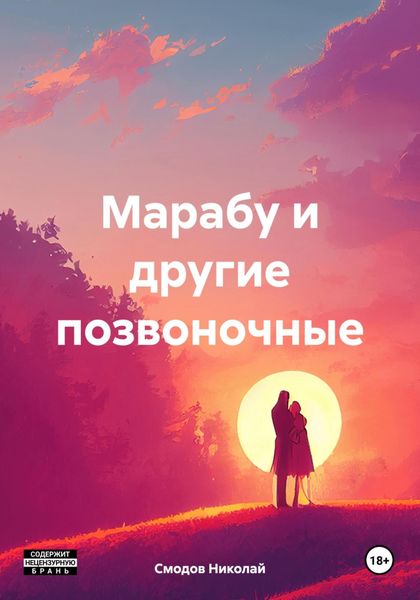 Обложка книги  «Марабу и другие позвоночные»