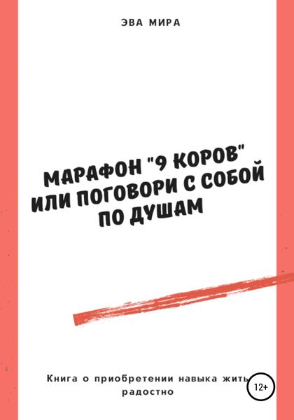 Обложка книги  «Марафон «9 коров», или Поговори с собой по душам»