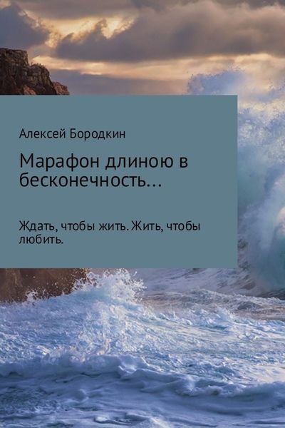 Обложка книги  «Марафон длиною в бесконечность…»