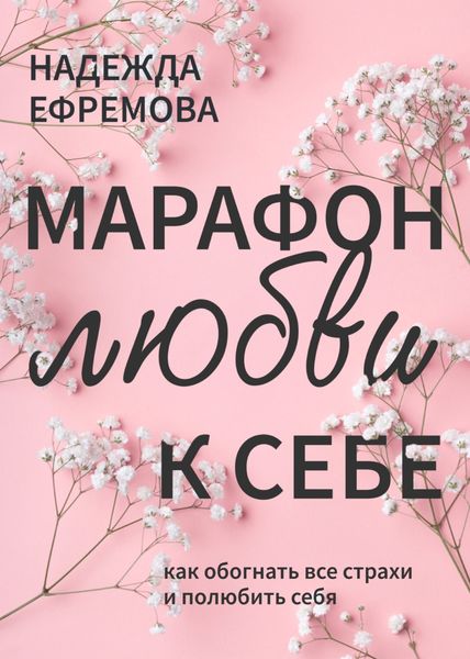 Обложка книги  «Марафон любви к себе»