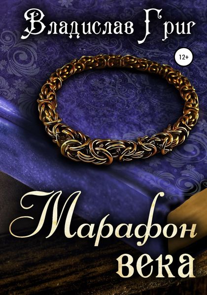 Обложка книги  «Марафон века»