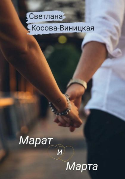 Обложка книги  «Марат и Марта»