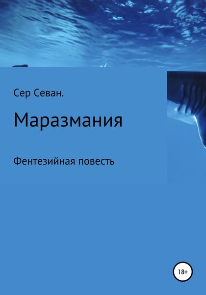 Обложка книги  «Маразмания»