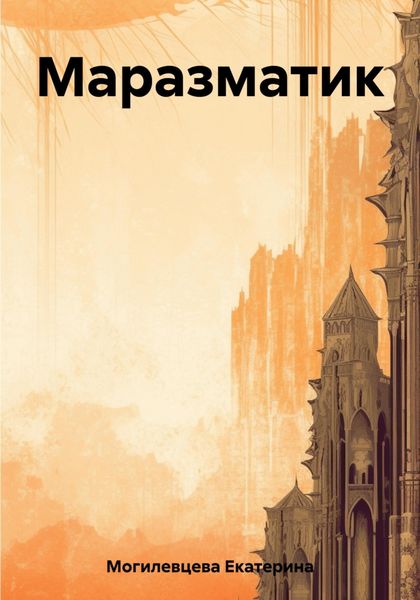 Обложка книги  «Маразматик»