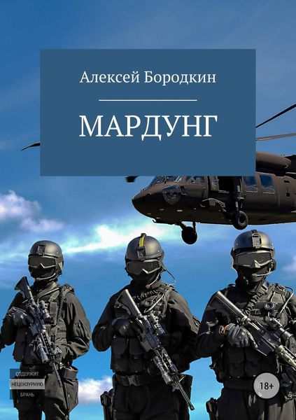 Обложка книги  «Мардунг»