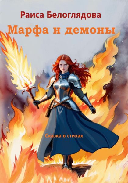 Обложка книги  «Марфа и демоны»